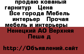  продаю кованый гарнитур › Цена ­ 45 000 - Все города Мебель, интерьер » Прочая мебель и интерьеры   . Ненецкий АО,Верхняя Пеша д.